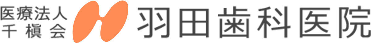 医療法人 千槇会 羽田歯科医院の外観
